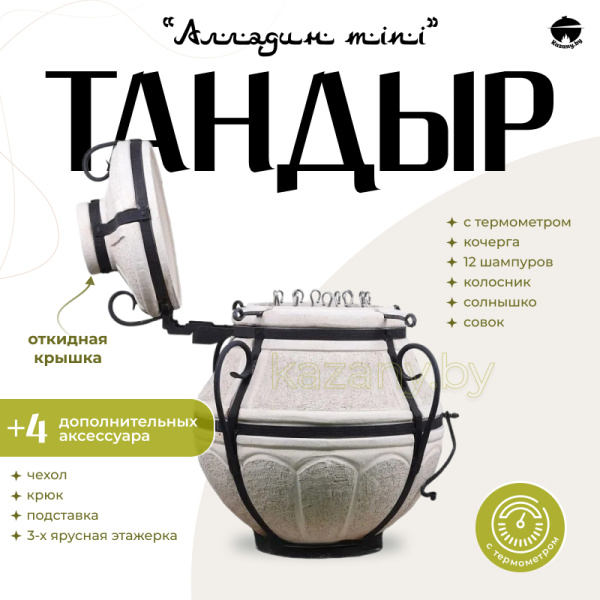 Набор "Эконом": Тандыр "Аладдин MINI" с откидной крышкой, с термометром + аксессуары